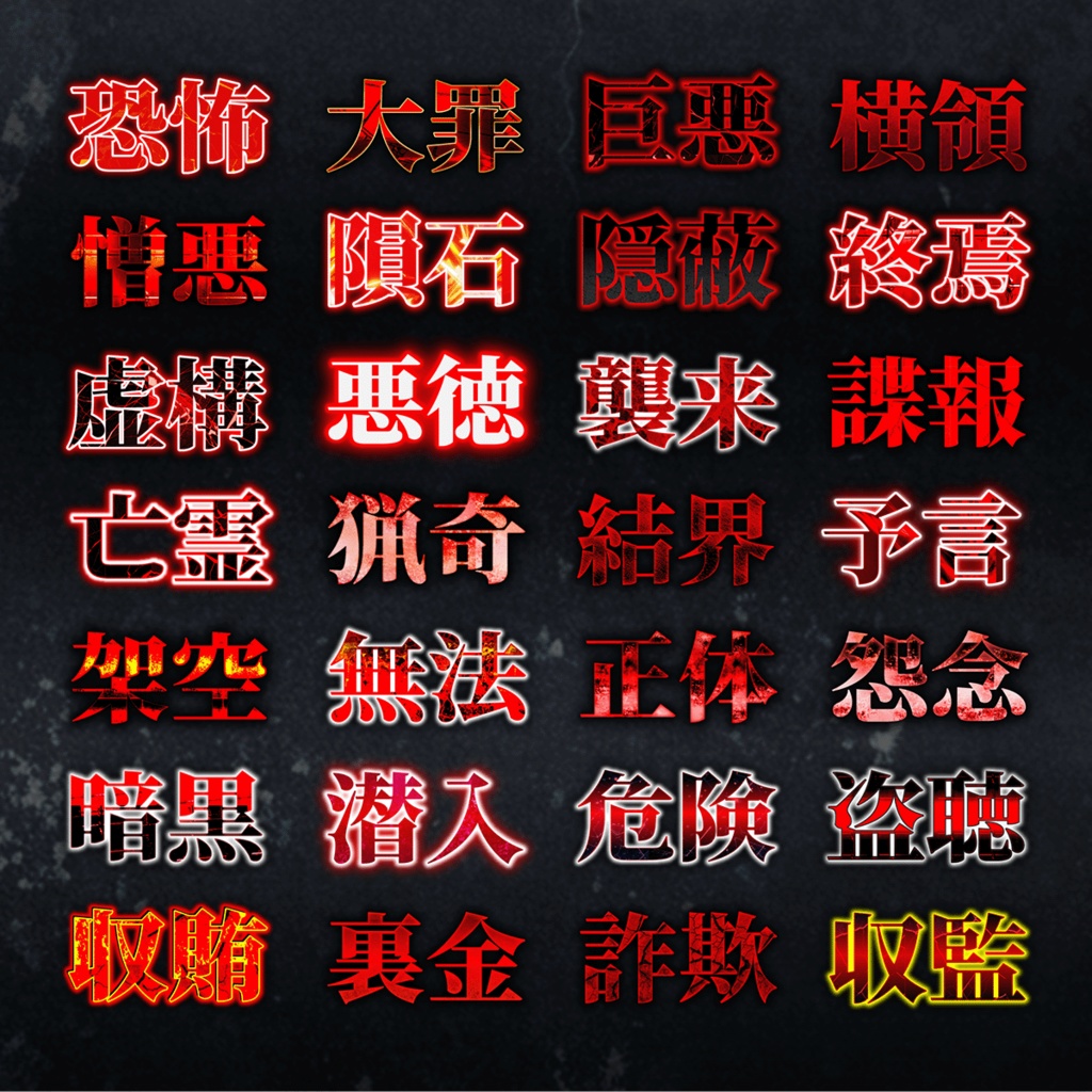 ホラー&ミステリー系 不気味なテキスト装飾プリセット420種類