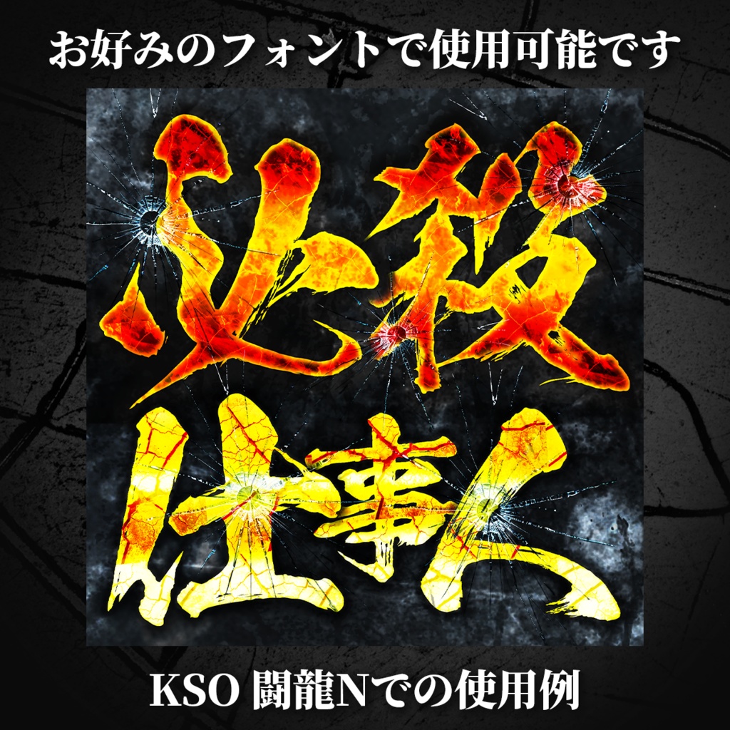 ホラー&ミステリー系 不気味なテキスト装飾プリセット420種類