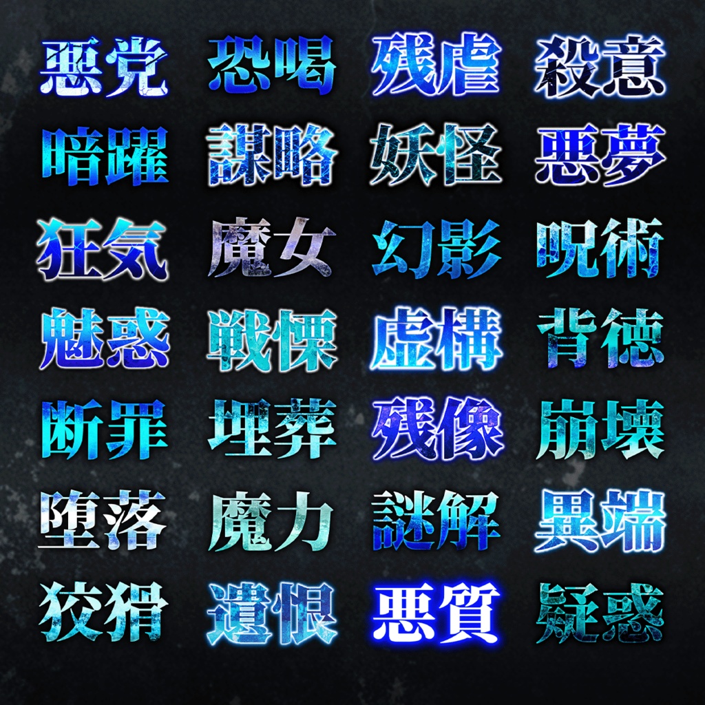 ホラー&ミステリー系 不気味なテキスト装飾プリセット420種類