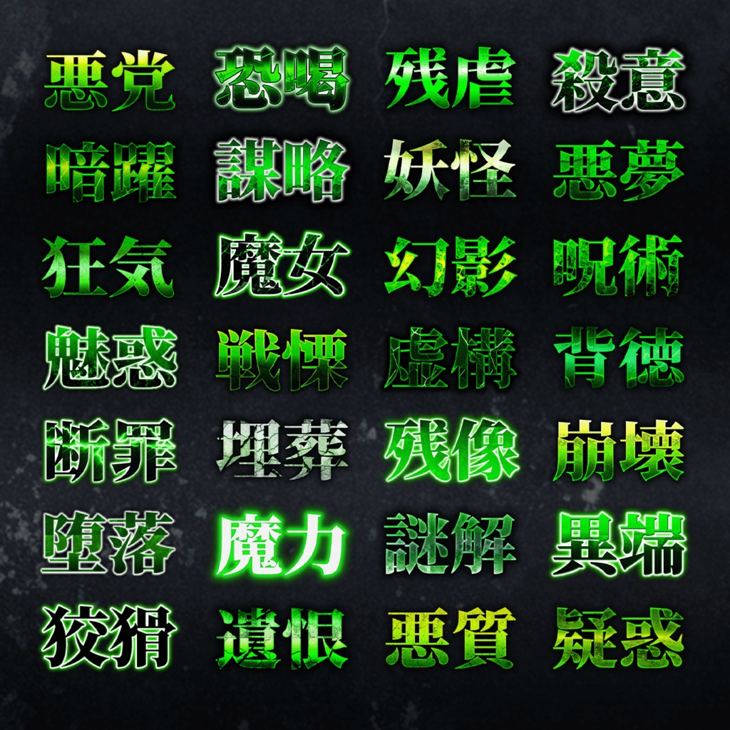 ホラー&ミステリー系 不気味なテキスト装飾プリセット420種類