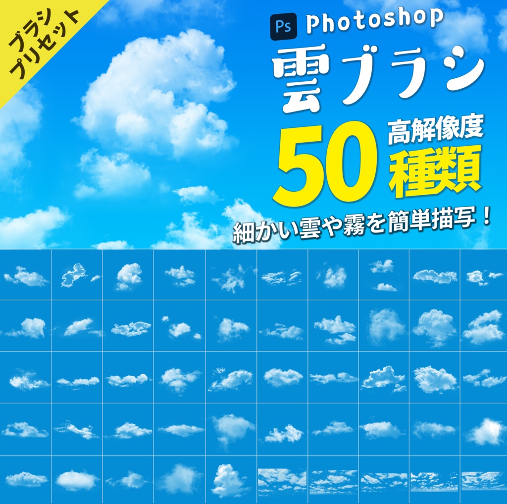 【Photoshopブラシ】雲ブラシ50種類〜高解像度〜