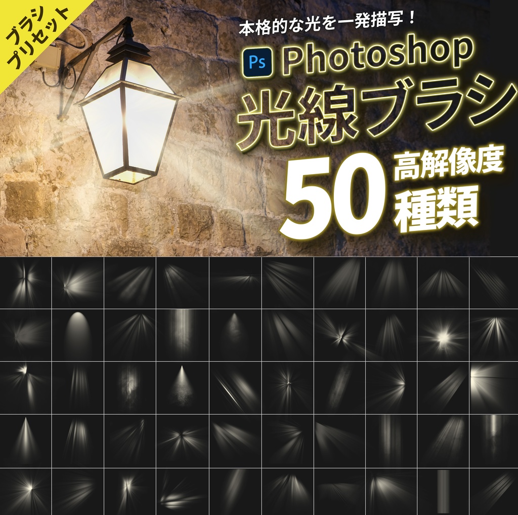 【Photoshopブラシ】光ブラシ50種類〜高解像度〜