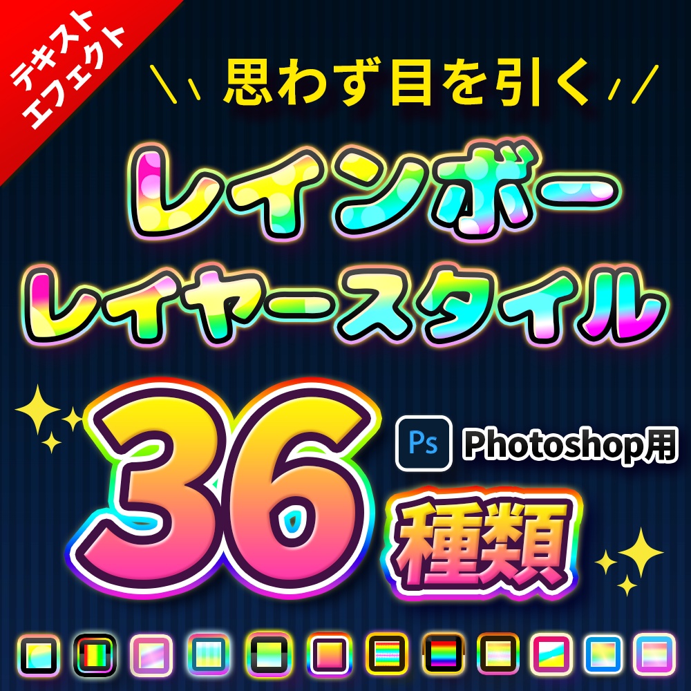 【Photoshop】思わず目を引く〜レインボーレイヤースタイル36種類セット〜