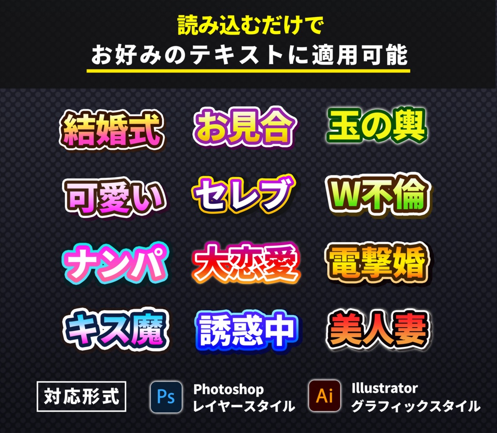 【無料配布】テキスト装飾14選〜Photoshopレイヤースタイル & Illustratorグラフィックスタイル対応〜