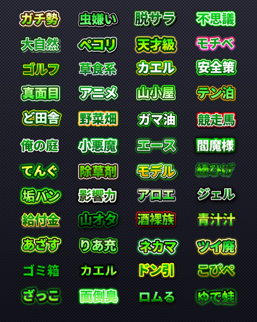 バラエティ系テキスト装飾プリセット480種類〜Photoshopレイヤースタイル & Illustratorグラフィックスタイル〜