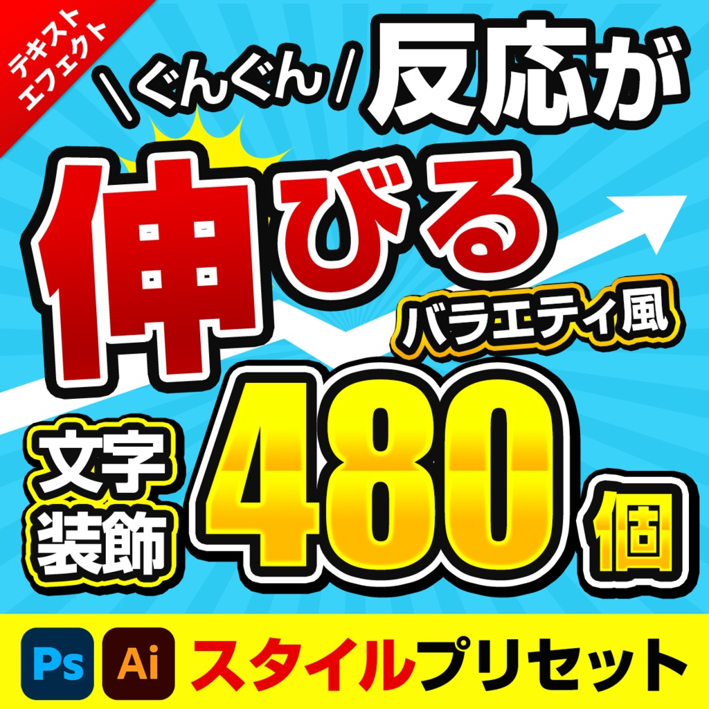 バラエティ系テキスト装飾プリセット480種類〜Photoshopレイヤースタイル & Illustratorグラフィックスタイル〜