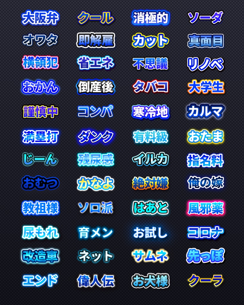 バラエティ系テキスト装飾プリセット480種類〜Photoshopレイヤースタイル & Illustratorグラフィックスタイル〜