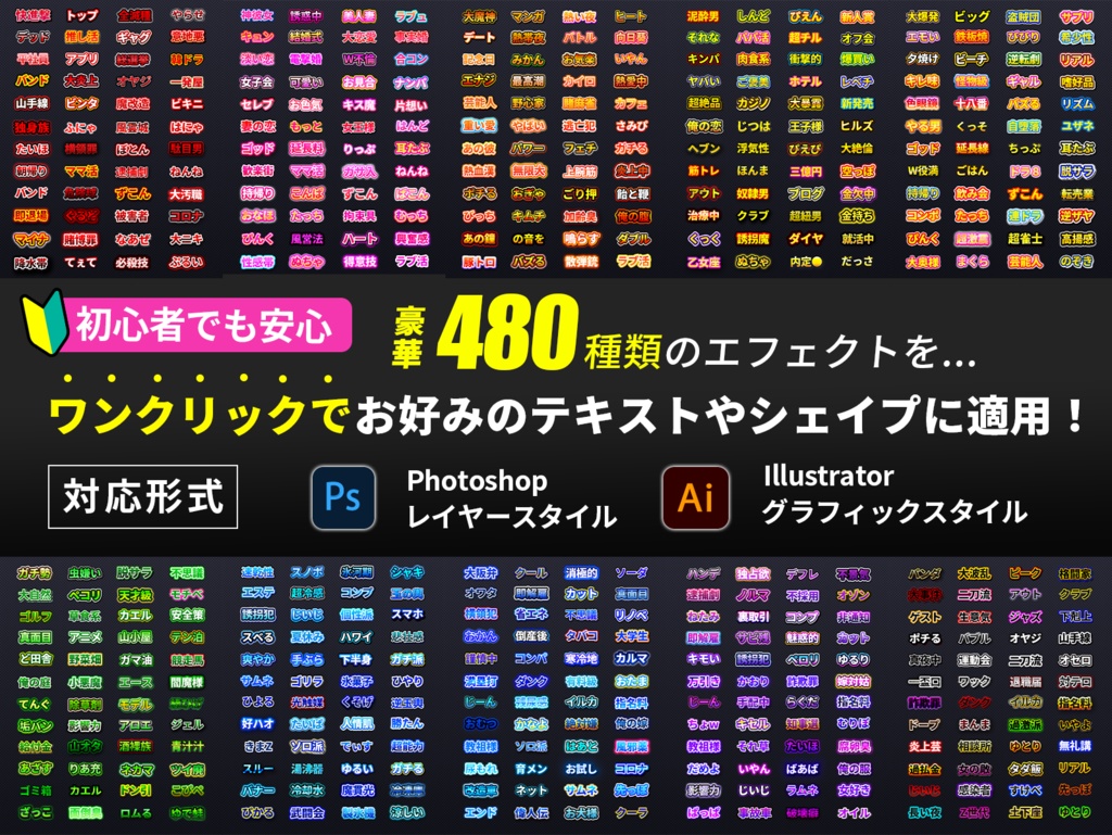 バラエティ系テキスト装飾プリセット480種類〜Photoshopレイヤースタイル & Illustratorグラフィックスタイル〜