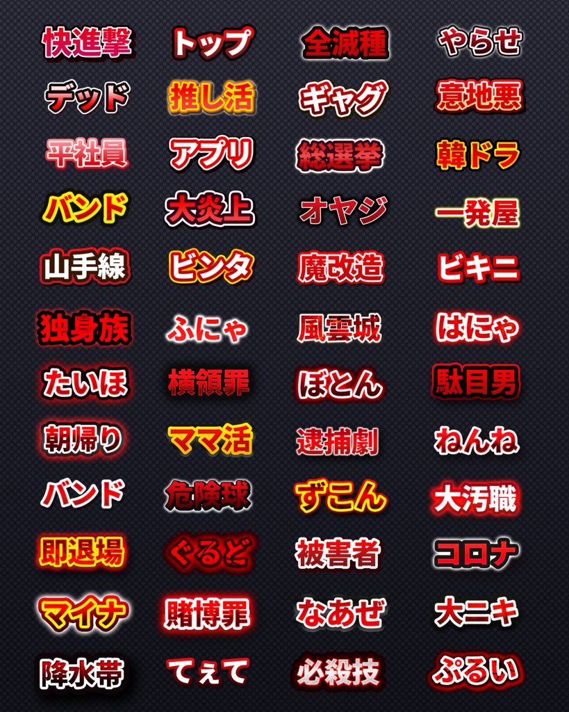 バラエティ系テキスト装飾プリセット480種類〜Photoshopレイヤースタイル & Illustratorグラフィックスタイル〜