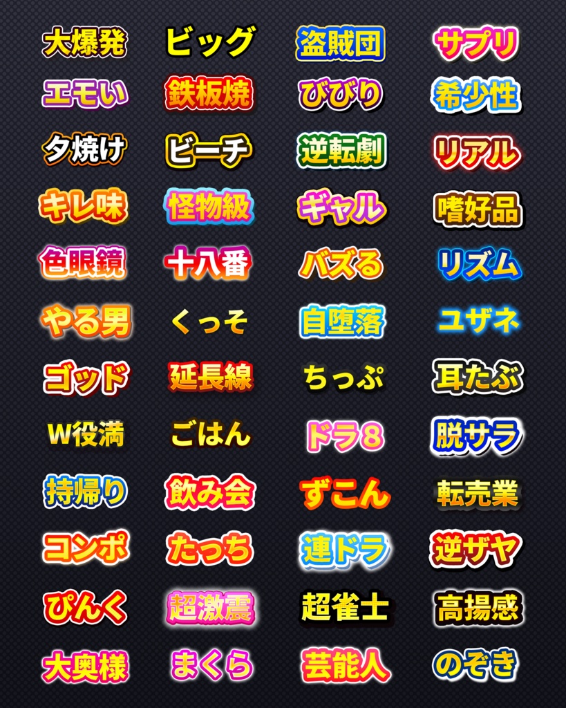 バラエティ系テキスト装飾プリセット480種類〜Photoshopレイヤースタイル & Illustratorグラフィックスタイル〜