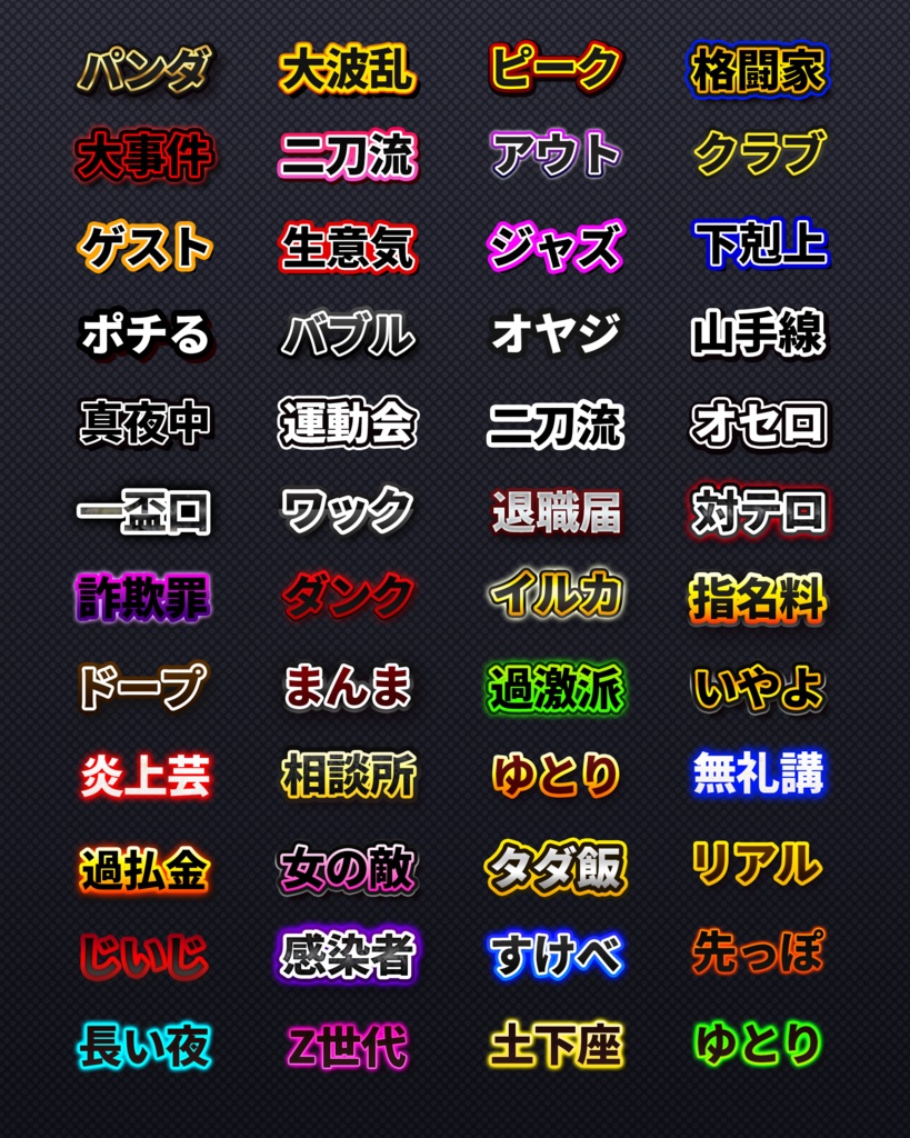 バラエティ系テキスト装飾プリセット480種類〜Photoshopレイヤースタイル & Illustratorグラフィックスタイル〜