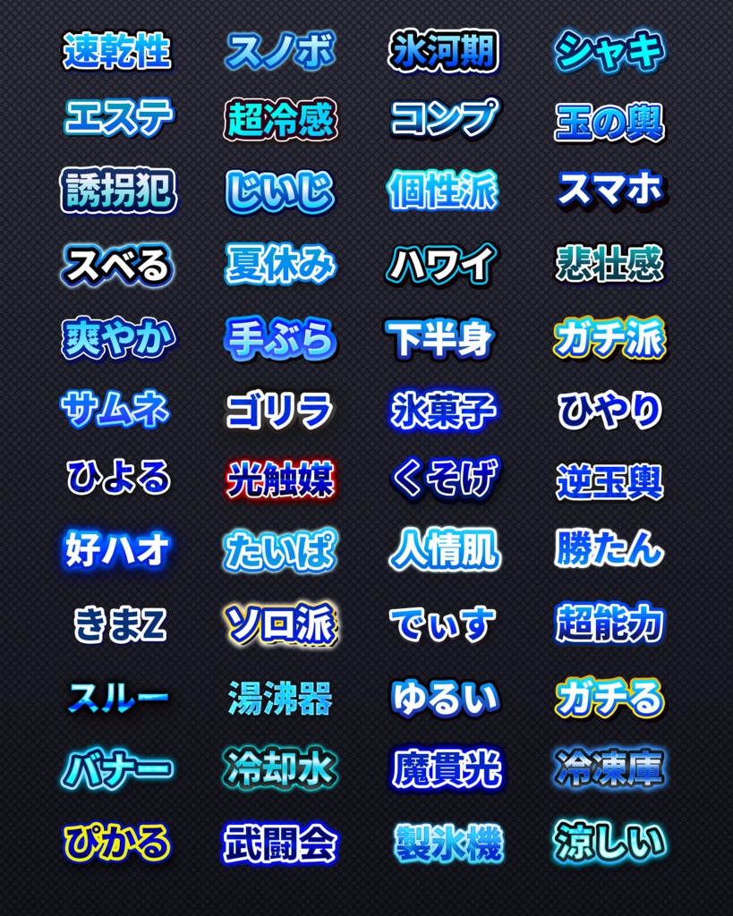 バラエティ系テキスト装飾プリセット480種類〜Photoshopレイヤースタイル & Illustratorグラフィックスタイル〜