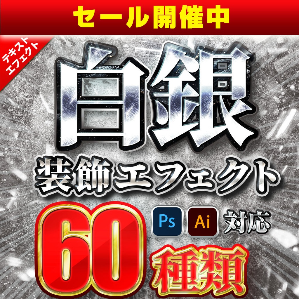 プロが作った銀文字プリセット60種類〜Photoshopレイヤースタイル&Illustratorグラフィックスタイル〜