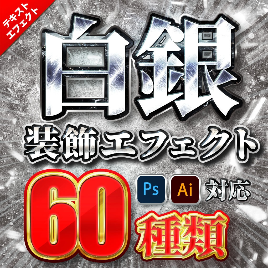 プロが作った銀文字プリセット60種類〜Photoshopレイヤースタイル&Illustratorグラフィックスタイル〜