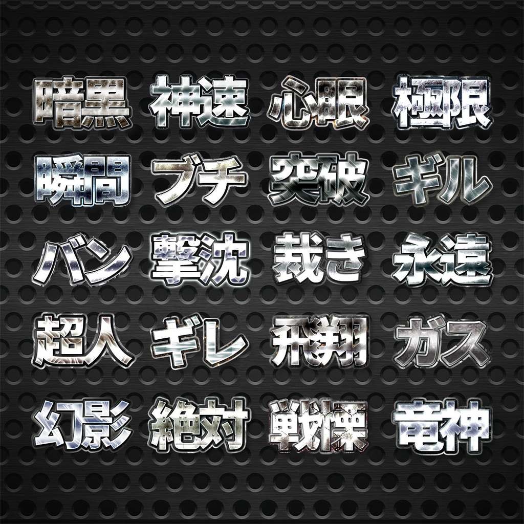 プロが作った銀文字プリセット60種類〜Photoshopレイヤースタイル&Illustratorグラフィックスタイル〜