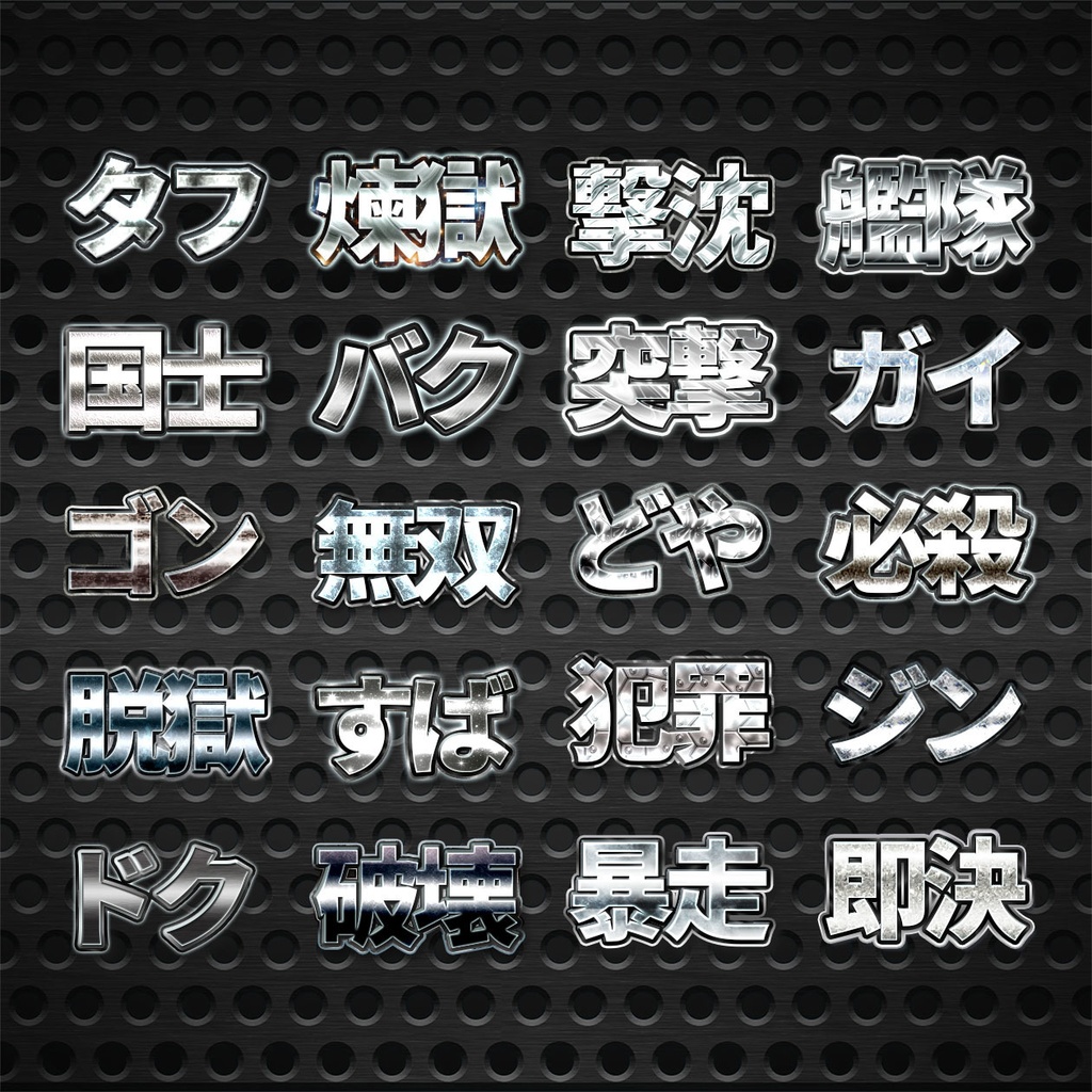 プロが作った銀文字プリセット60種類〜Photoshopレイヤースタイル&Illustratorグラフィックスタイル〜