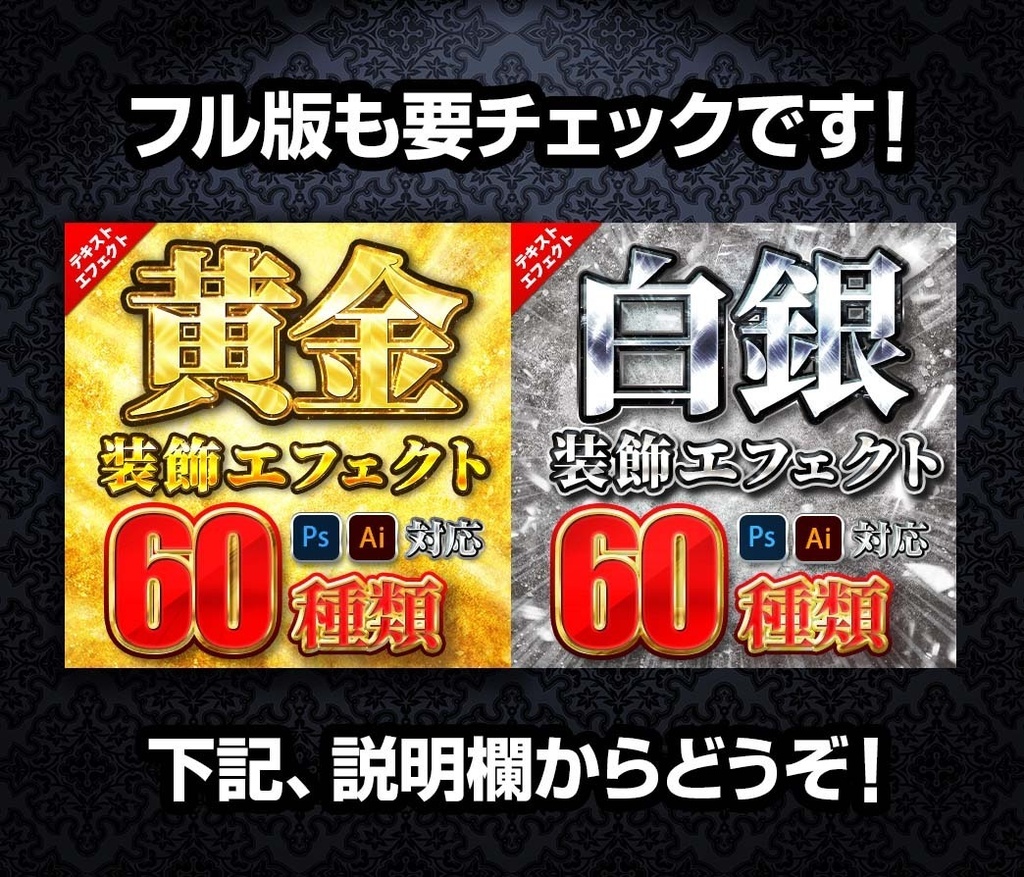 【無料配布】ゴールド&シルバー〜Photoshopレイヤースタイル&Illustratorグラフィックスタイル