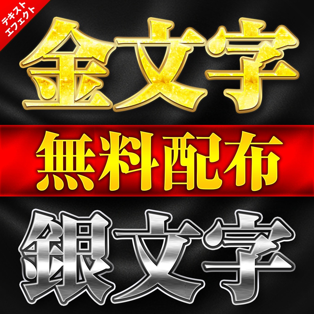 【無料配布】ゴールド&シルバー〜Photoshopレイヤースタイル&Illustratorグラフィックスタイル