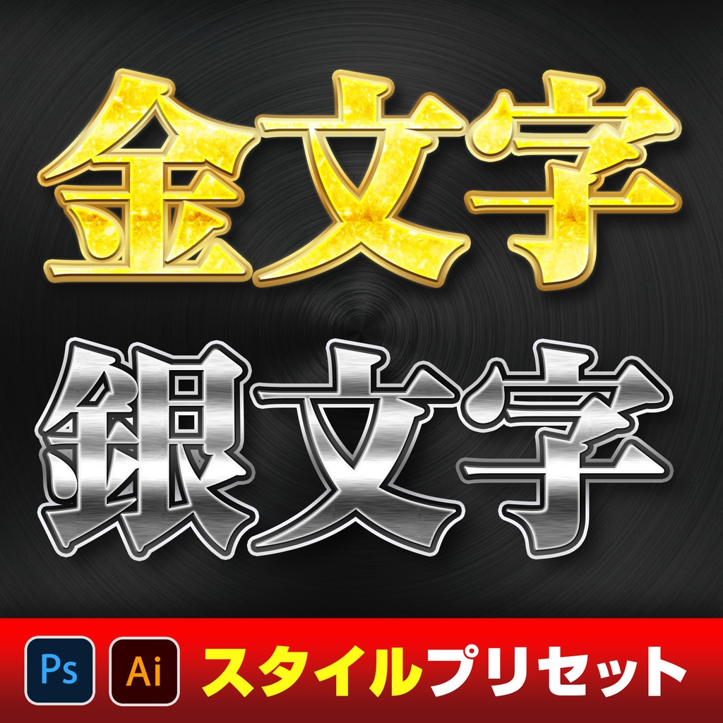 【無料配布】ゴールド&シルバー〜Photoshopレイヤースタイル&Illustratorグラフィックスタイル