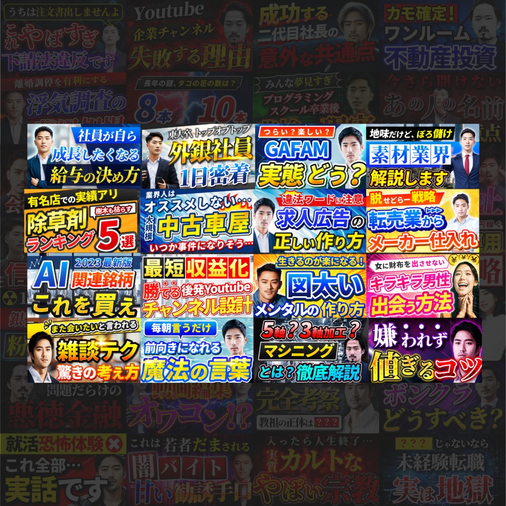 【特典アリ】クリックを奪う!サムネイル・デザイン・テンプレートパック100種類