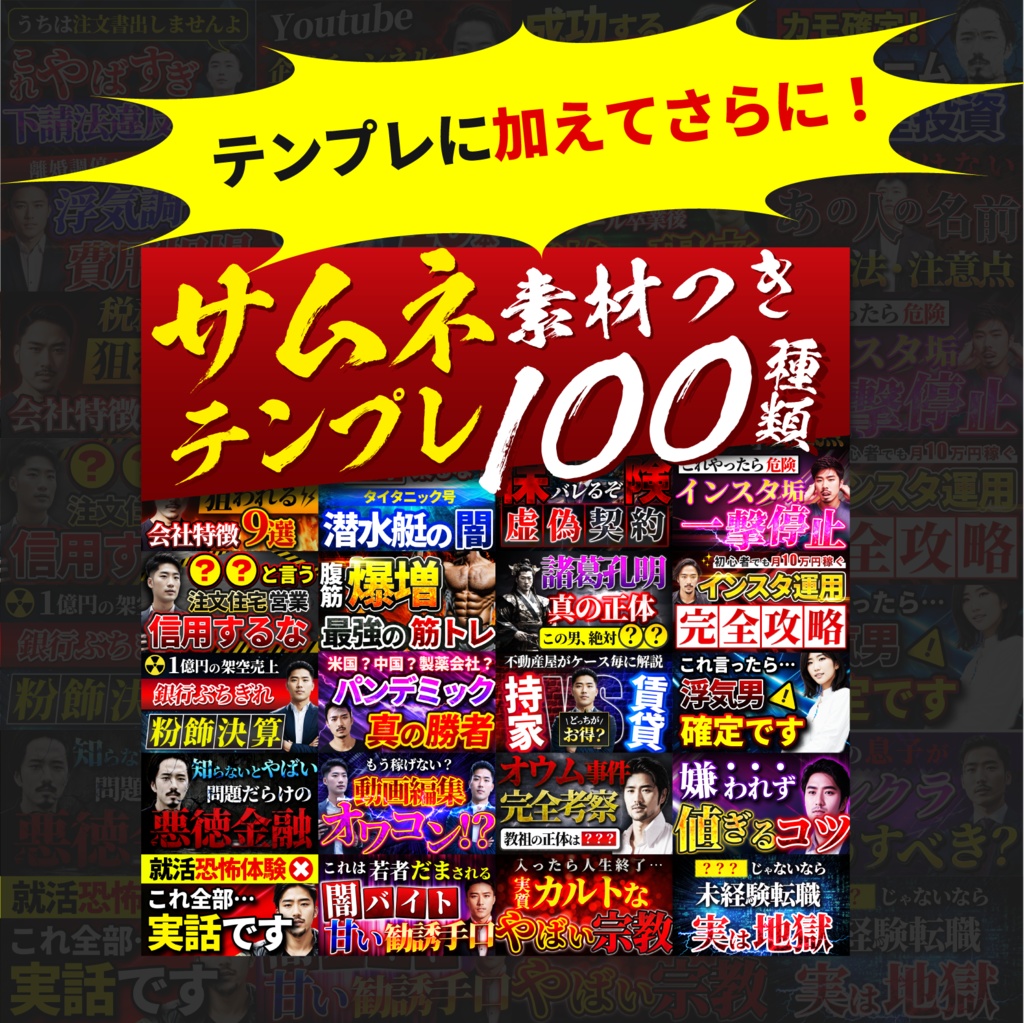 【特典アリ】クリックを奪う!サムネイル・デザイン・テンプレートパック100種類
