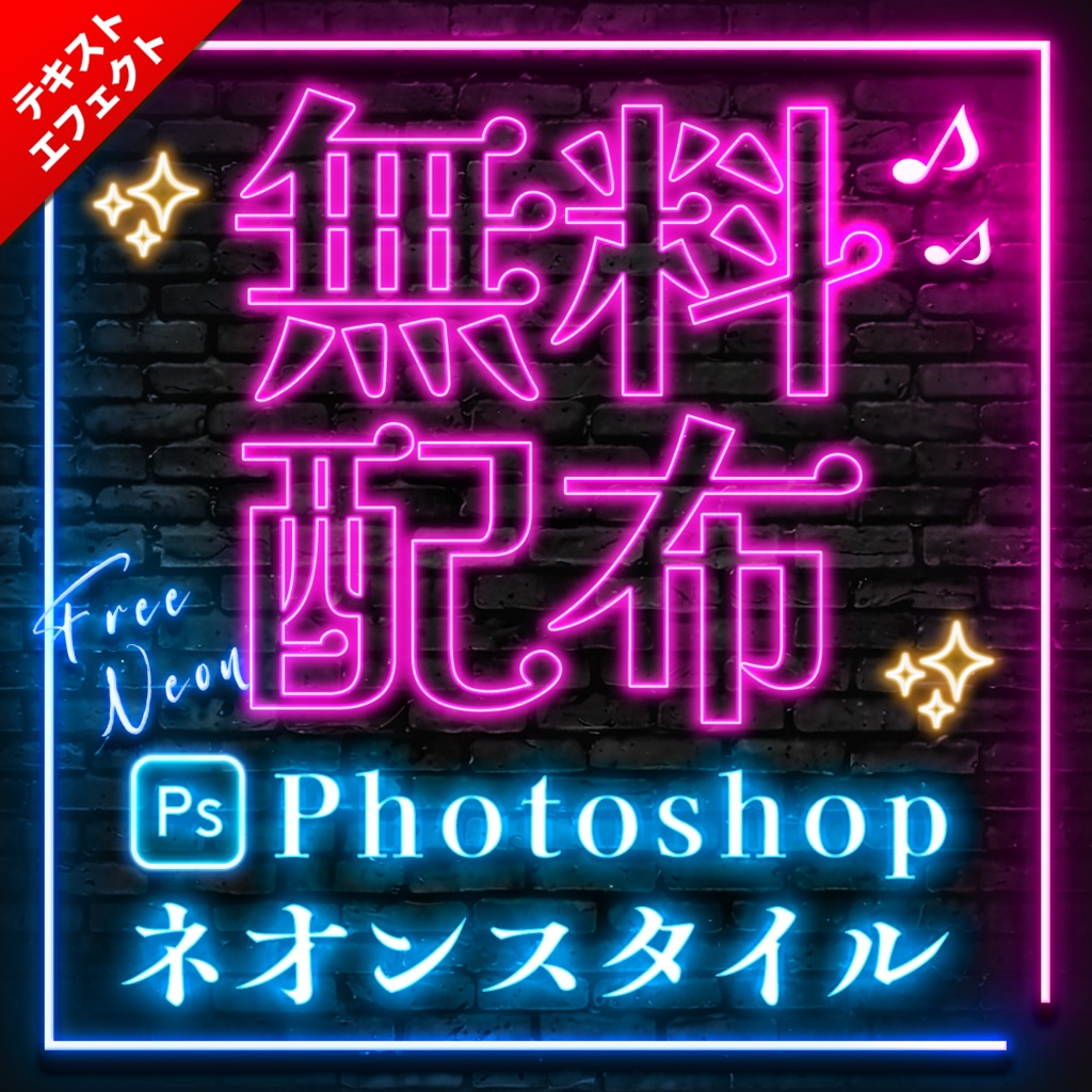 【無料】Photoshopネオンエフェクト100種類