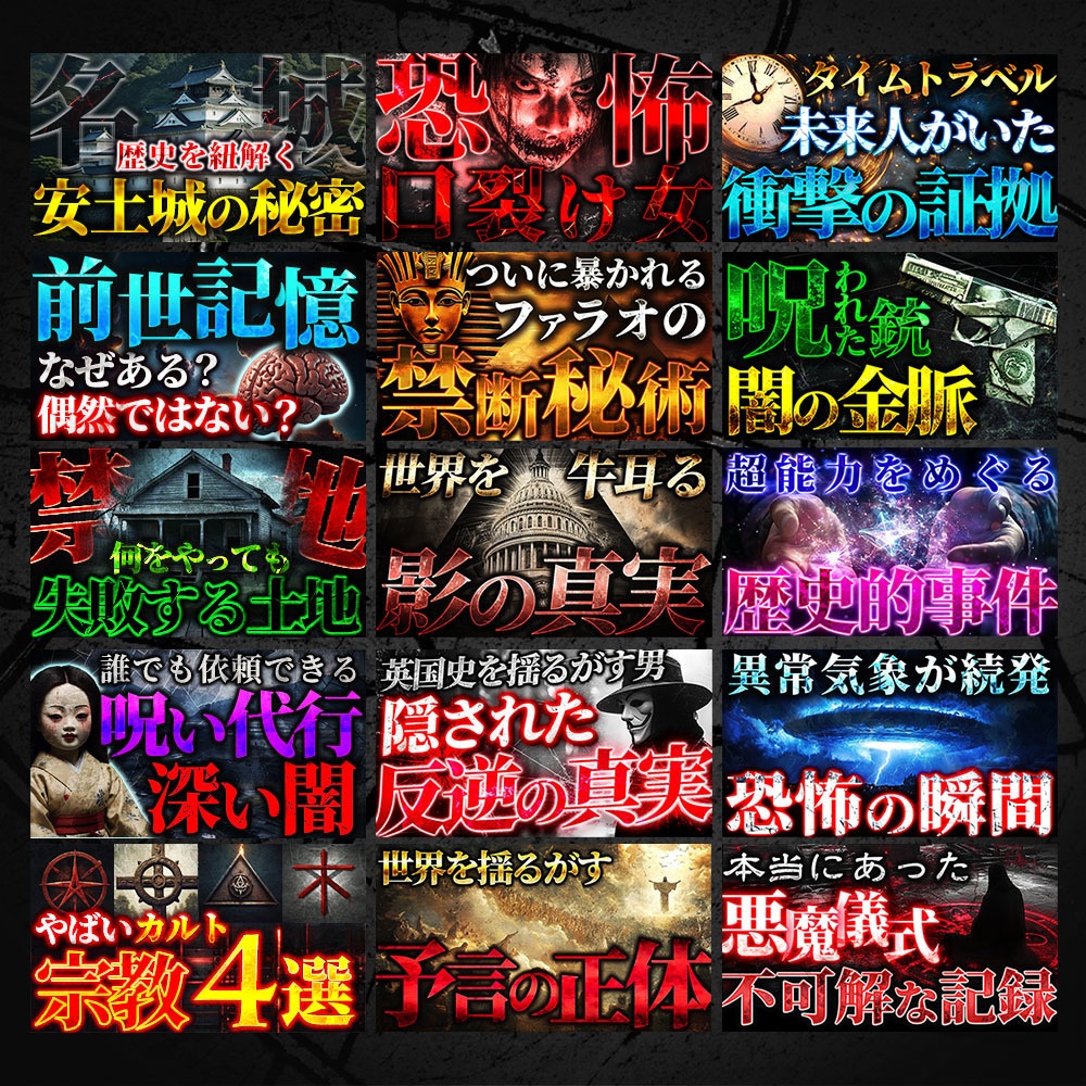 クリックを奪う!サムネイル・テンプレートパック100種類〜ミステリー、ホラー、SF、オカルト、都市伝説系〜