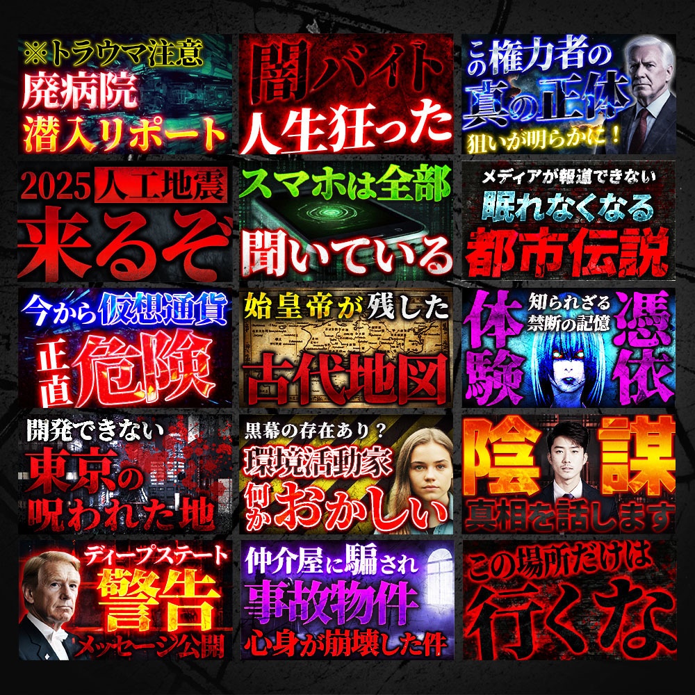 クリックを奪う!サムネイル・テンプレートパック100種類〜ミステリー、ホラー、SF、オカルト、都市伝説系〜