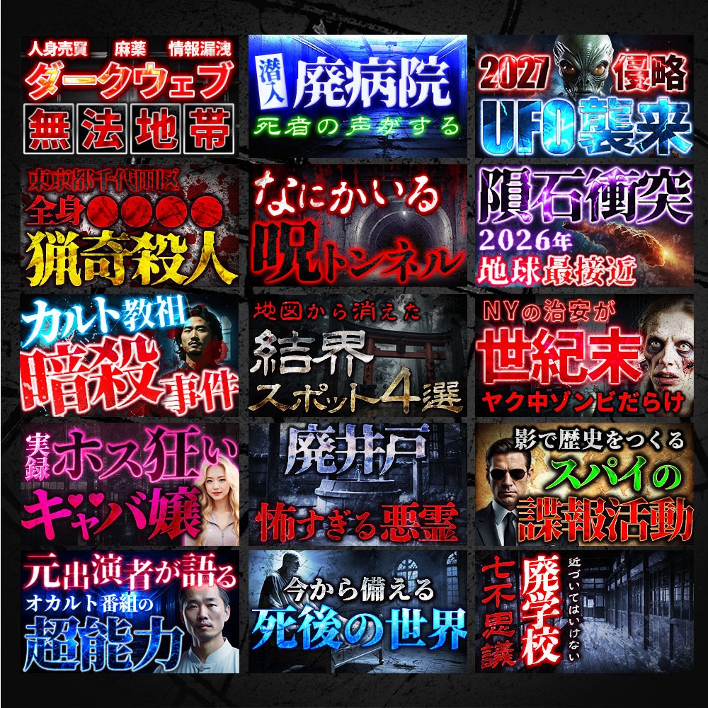 クリックを奪う!サムネイル・テンプレートパック100種類〜ミステリー、ホラー、SF、オカルト、都市伝説系〜