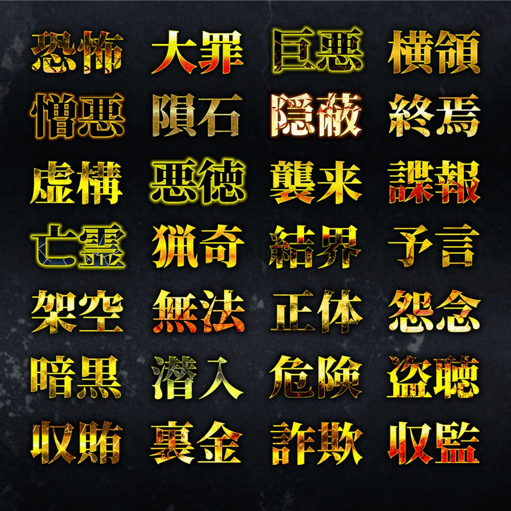 クリックを奪う!サムネイル・テンプレートパック100種類〜ミステリー、ホラー、SF、オカルト、都市伝説系〜