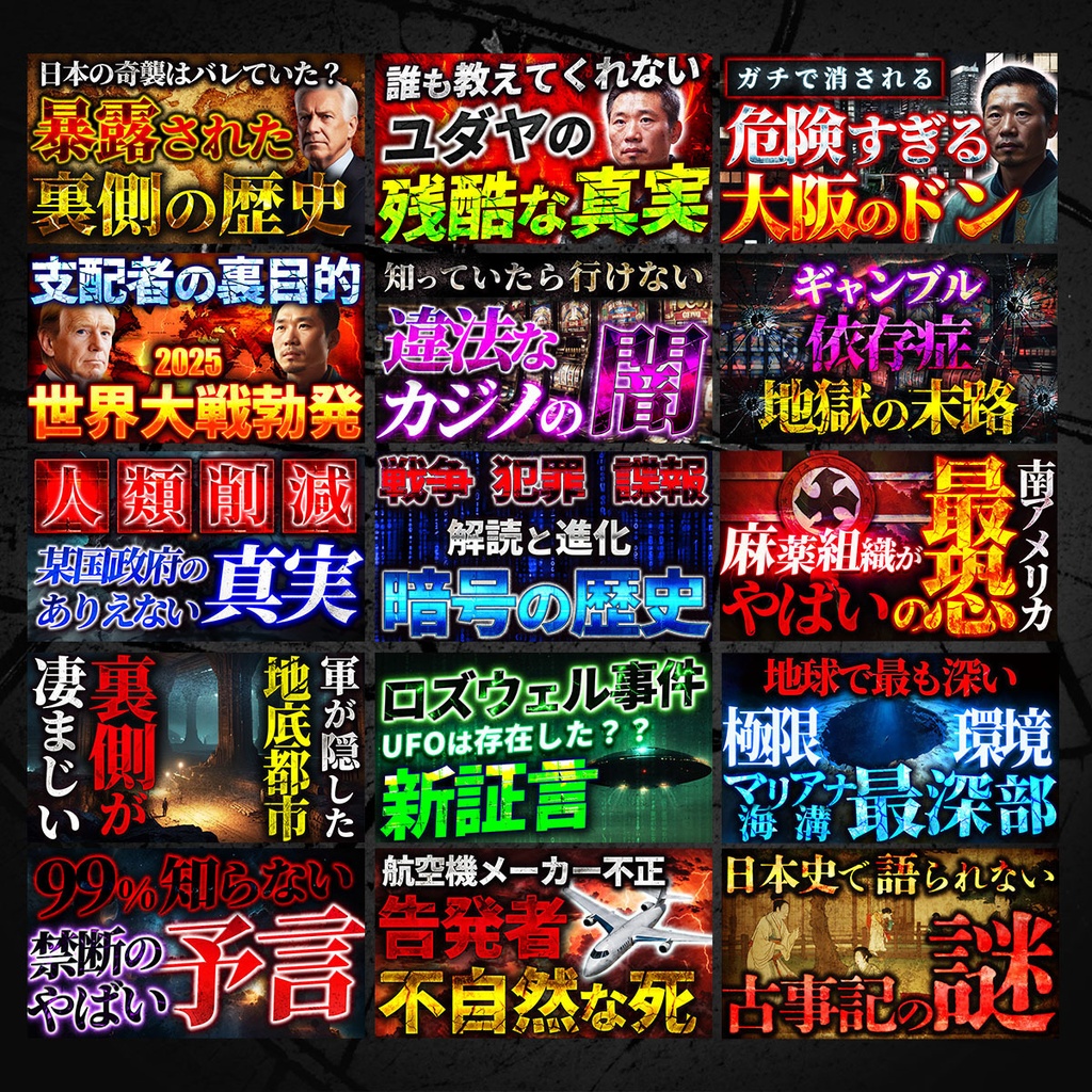 クリックを奪う!サムネイル・テンプレートパック100種類〜ミステリー、ホラー、SF、オカルト、都市伝説系〜