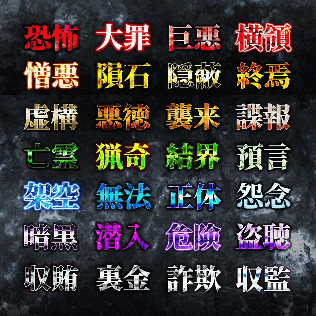 【無料配布】ミステリー&ホラーなスタイルプリセット28種類 フォトショップ&イラストレーター対応