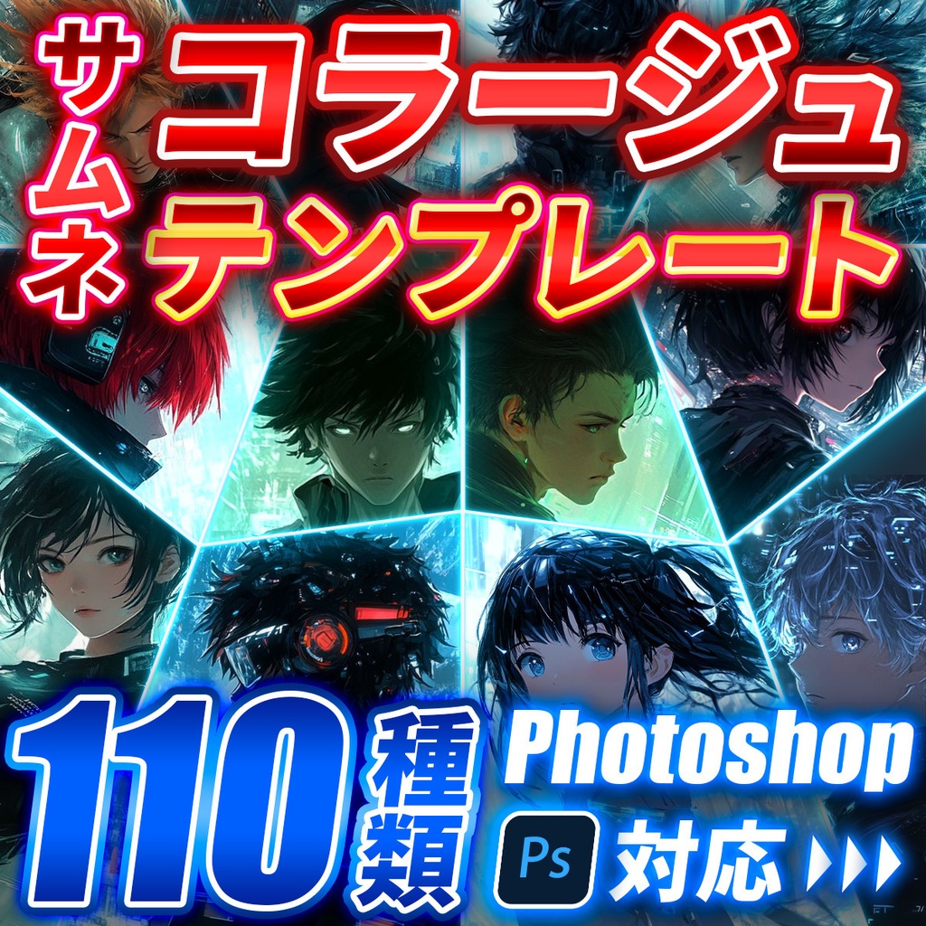 【Photoshop】コラージュ用サムネイルテンプレート110種類