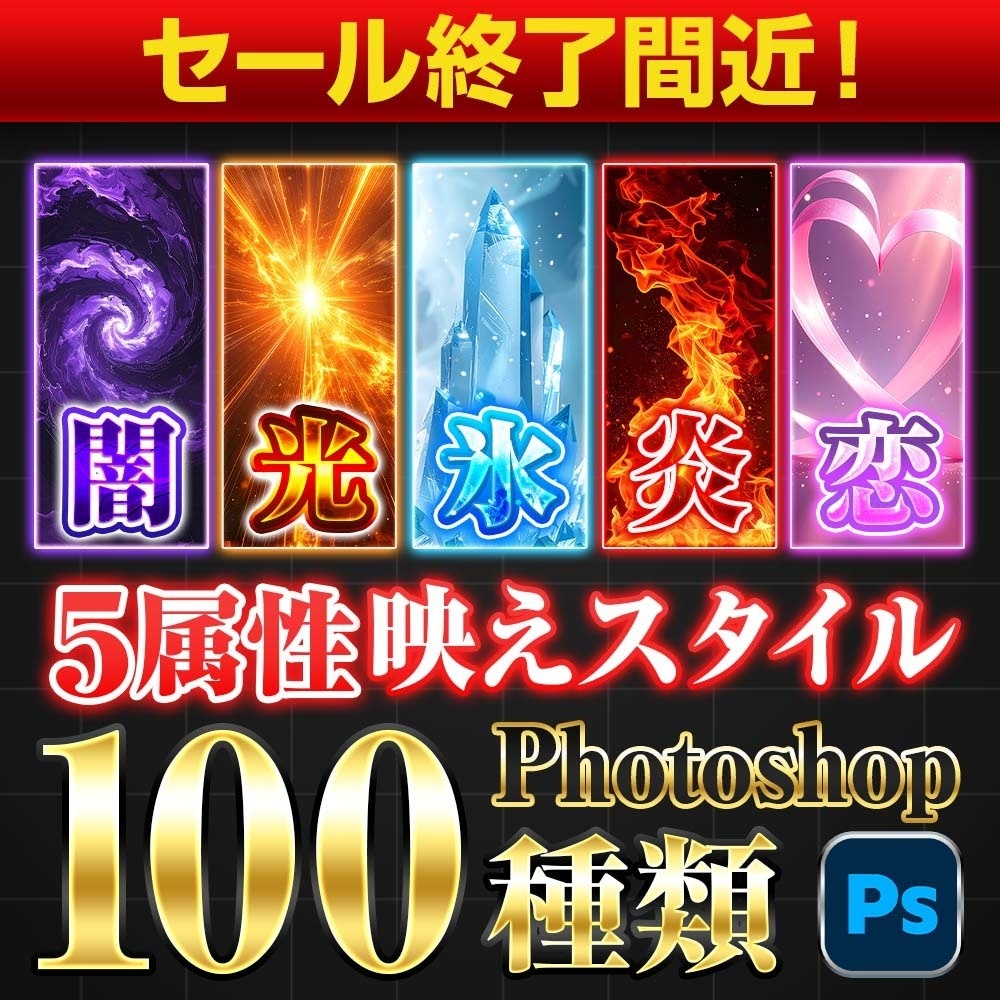 【今だけ1000円OFF】Photoshop5属性レイヤースタイル100種｜炎・氷・恋・光・闇の文字エフェクト素材