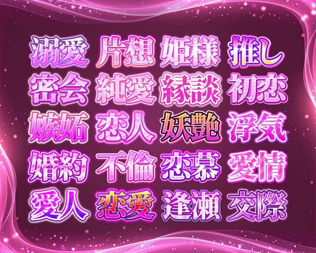 【今だけ1000円OFF】Photoshop5属性レイヤースタイル100種|炎・氷・恋・光・闇の文字エフェクト素材