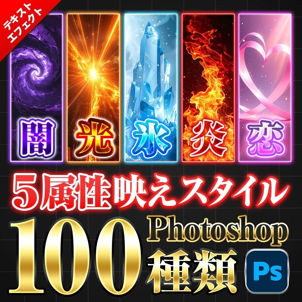 【Photoshop】5属性レイヤースタイル100種｜炎・氷・恋・光・闇の文字エフェクト素材