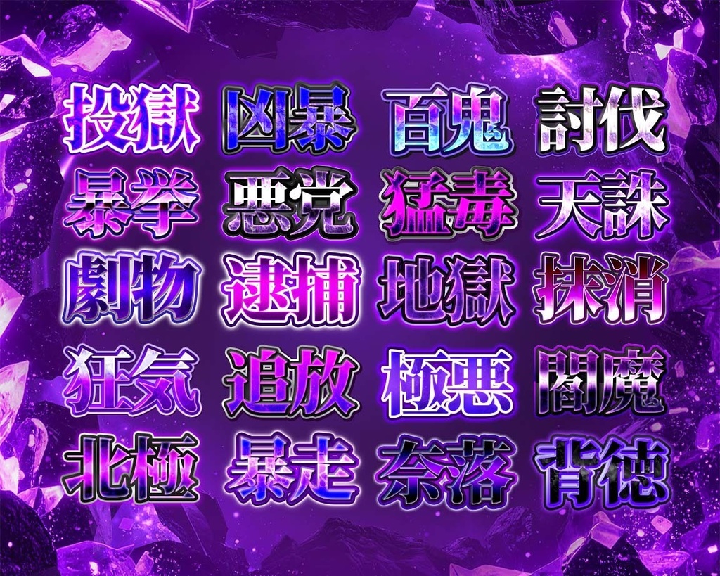 【今だけ1000円OFF】Photoshop5属性レイヤースタイル100種|炎・氷・恋・光・闇の文字エフェクト素材