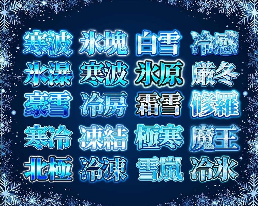 【今だけ1000円OFF】Photoshop5属性レイヤースタイル100種|炎・氷・恋・光・闇の文字エフェクト素材