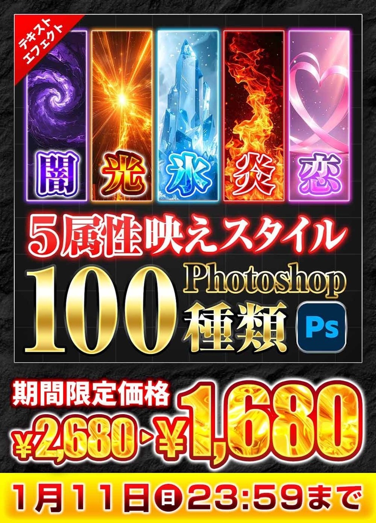 【今だけ1000円OFF】Photoshop5属性レイヤースタイル100種|炎・氷・恋・光・闇の文字エフェクト素材