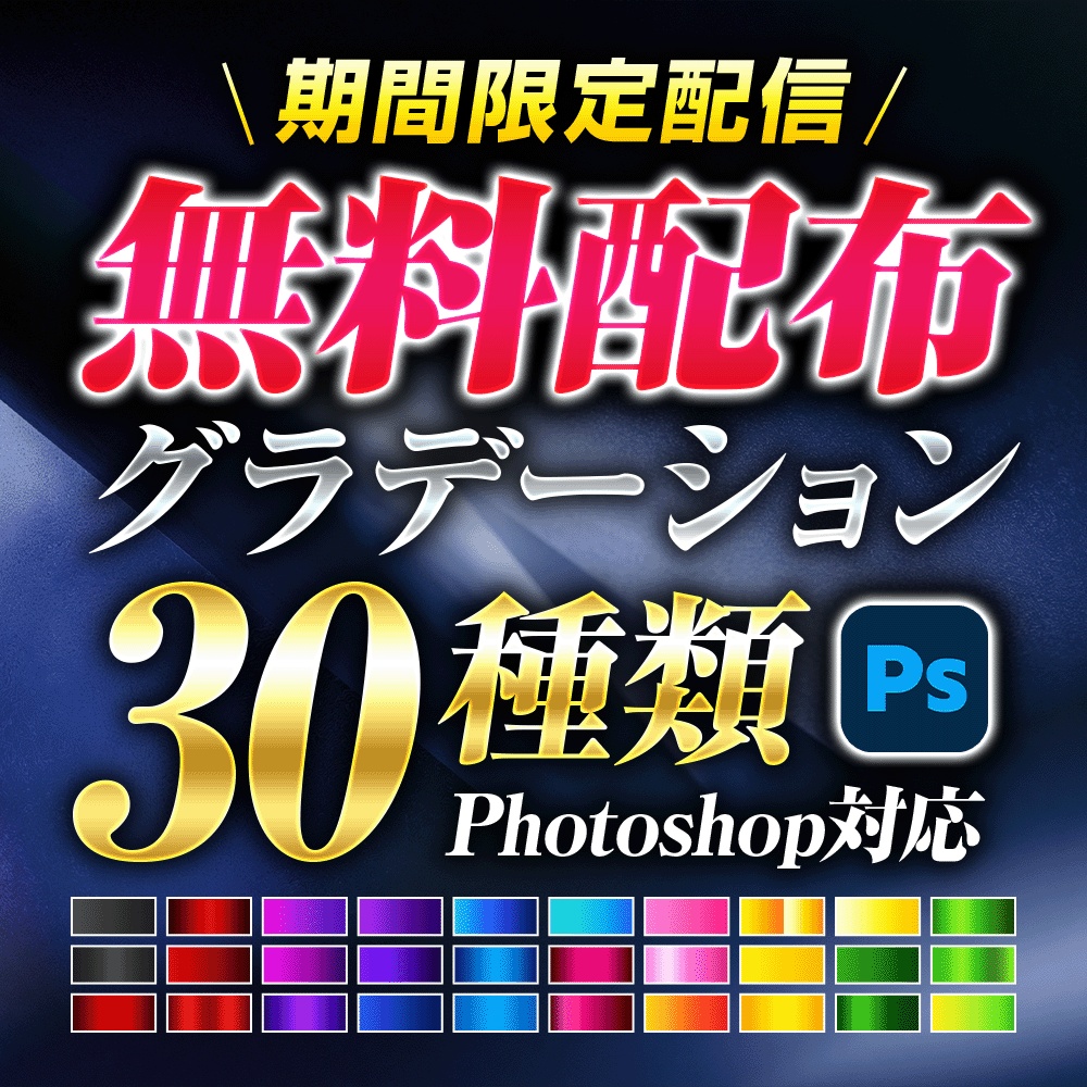 【期間限定】無料Photoshop用グラデーションプリセット30種類
