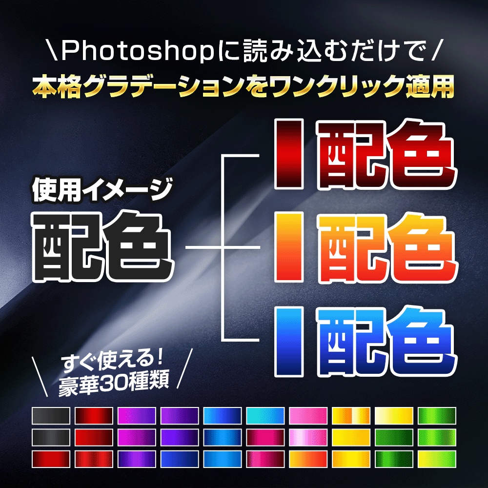【期間限定】無料Photoshop用グラデーションプリセット30種類