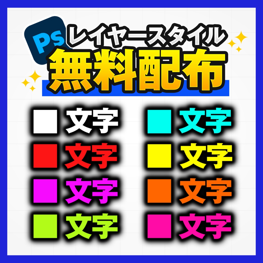 【2026年トレンド】YouTubeサムネイル向け｜Photoshopレイヤースタイル8種類