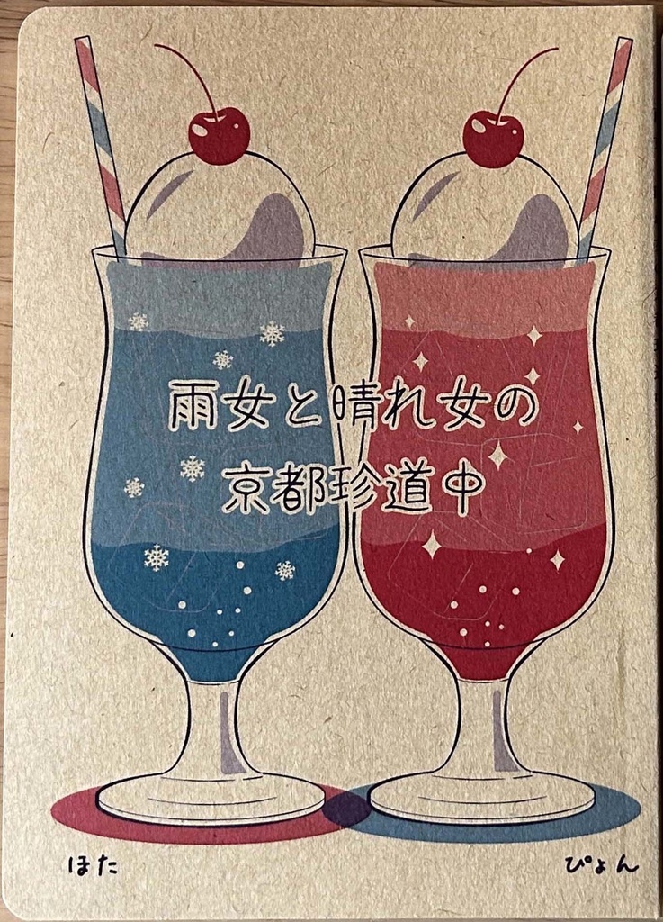 雨女と晴れ女の京都珍道中