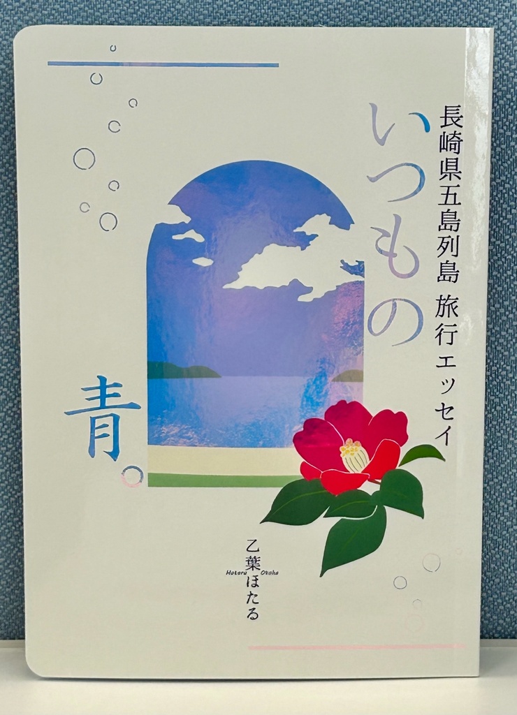 長崎県五島列島旅行エッセイ「いつもの青。」