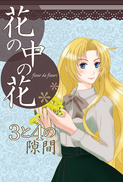 花の中の花３と４の隙間