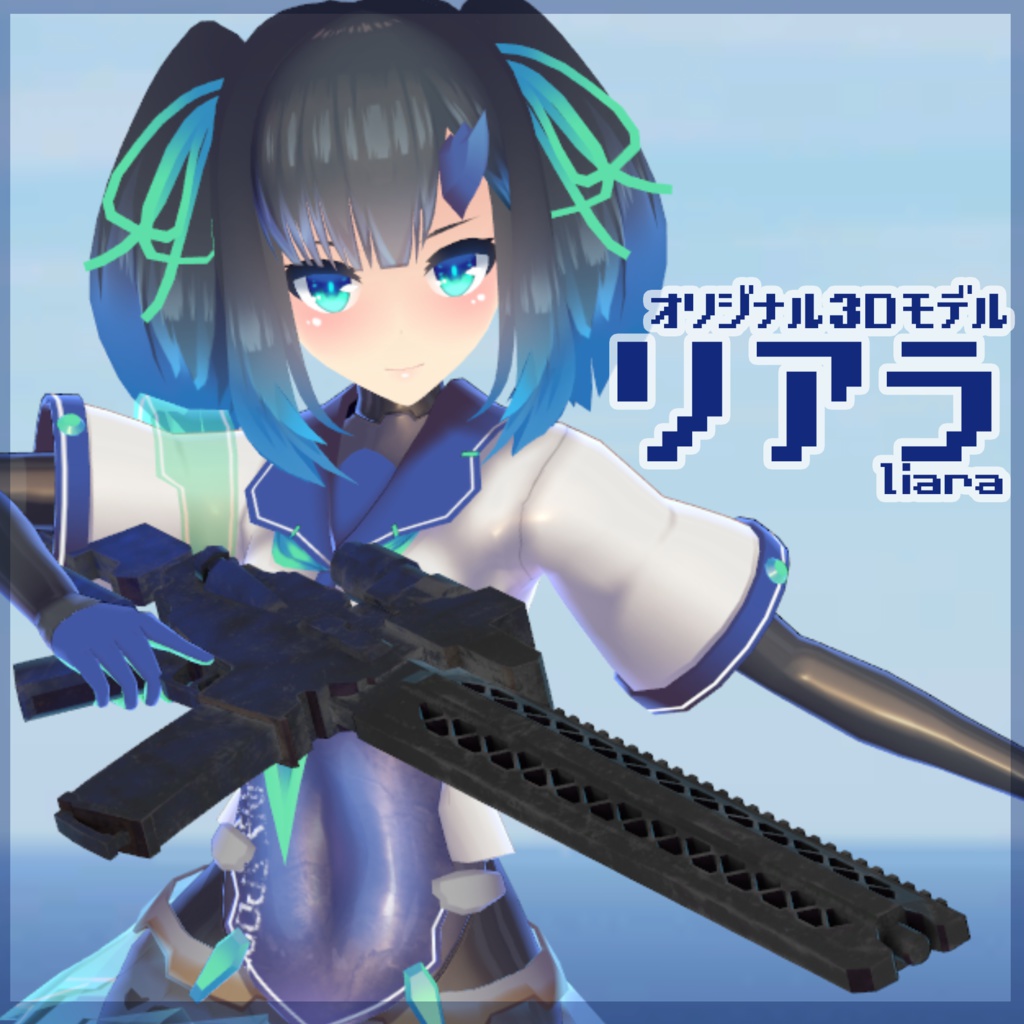 【3Dモデル】リアラ