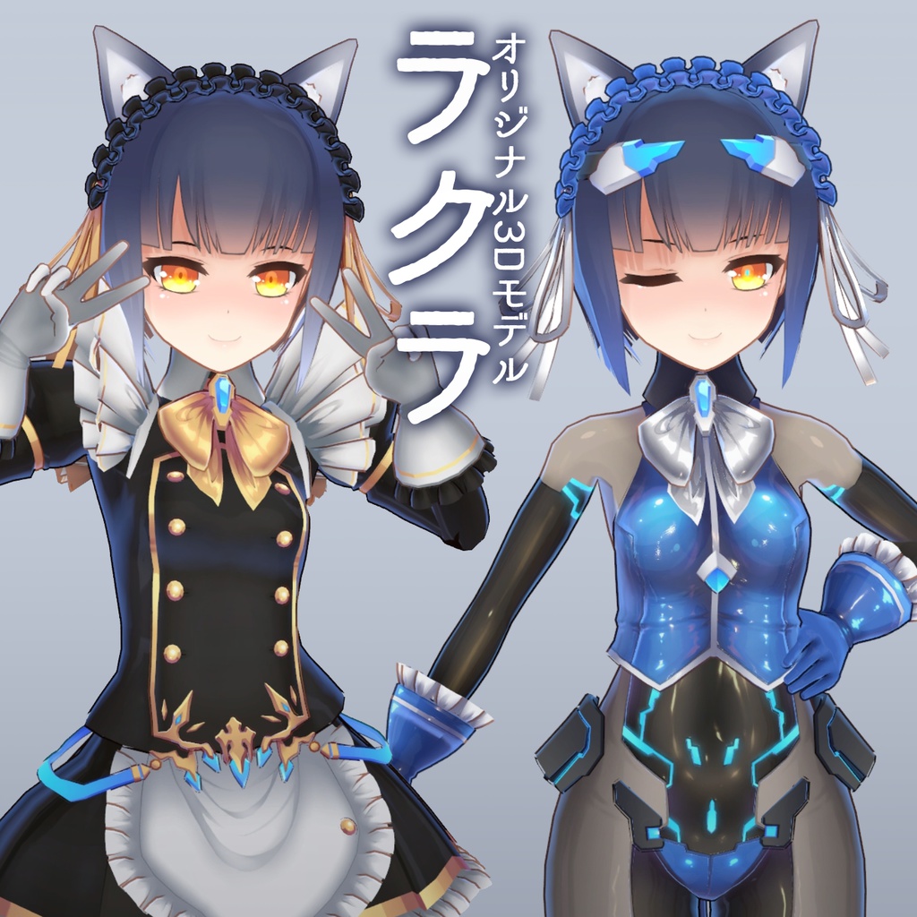 【3Dモデル】ラクラ