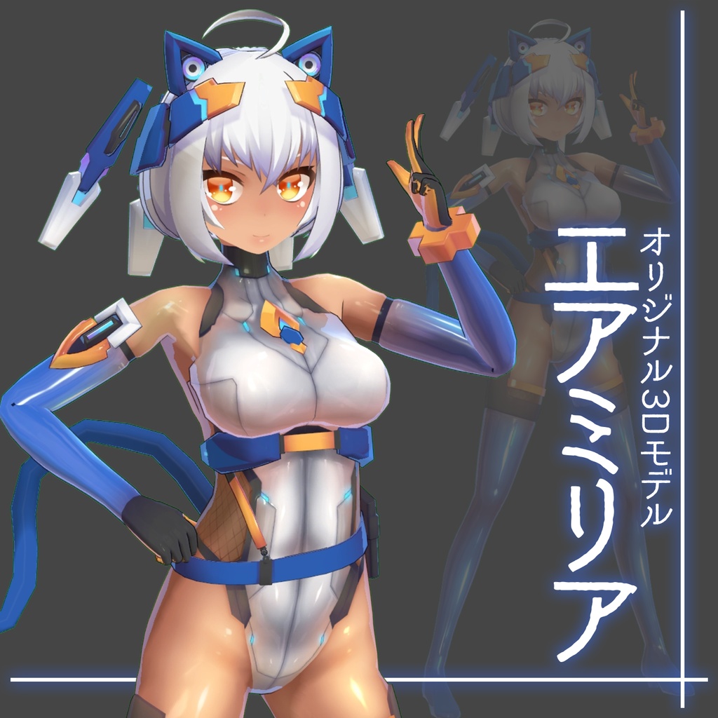 【3Dモデル】エアミリア