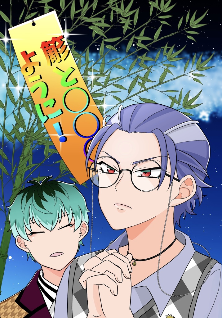 簓と◯◯◯ように！