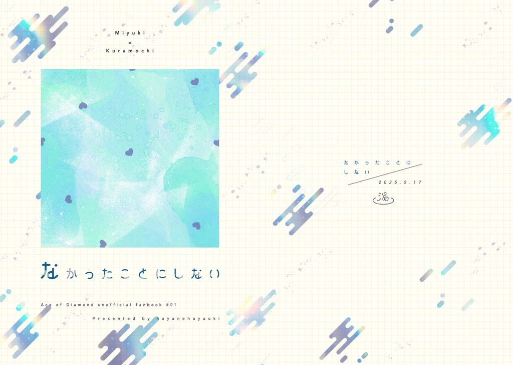 なかったことにしない